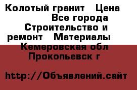 Колотый гранит › Цена ­ 2 200 - Все города Строительство и ремонт » Материалы   . Кемеровская обл.,Прокопьевск г.